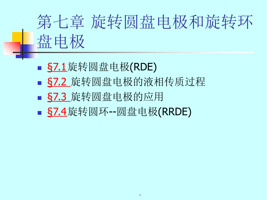 第七章 旋转圆盘电极和旋转环盘电极ppt课件_第1页