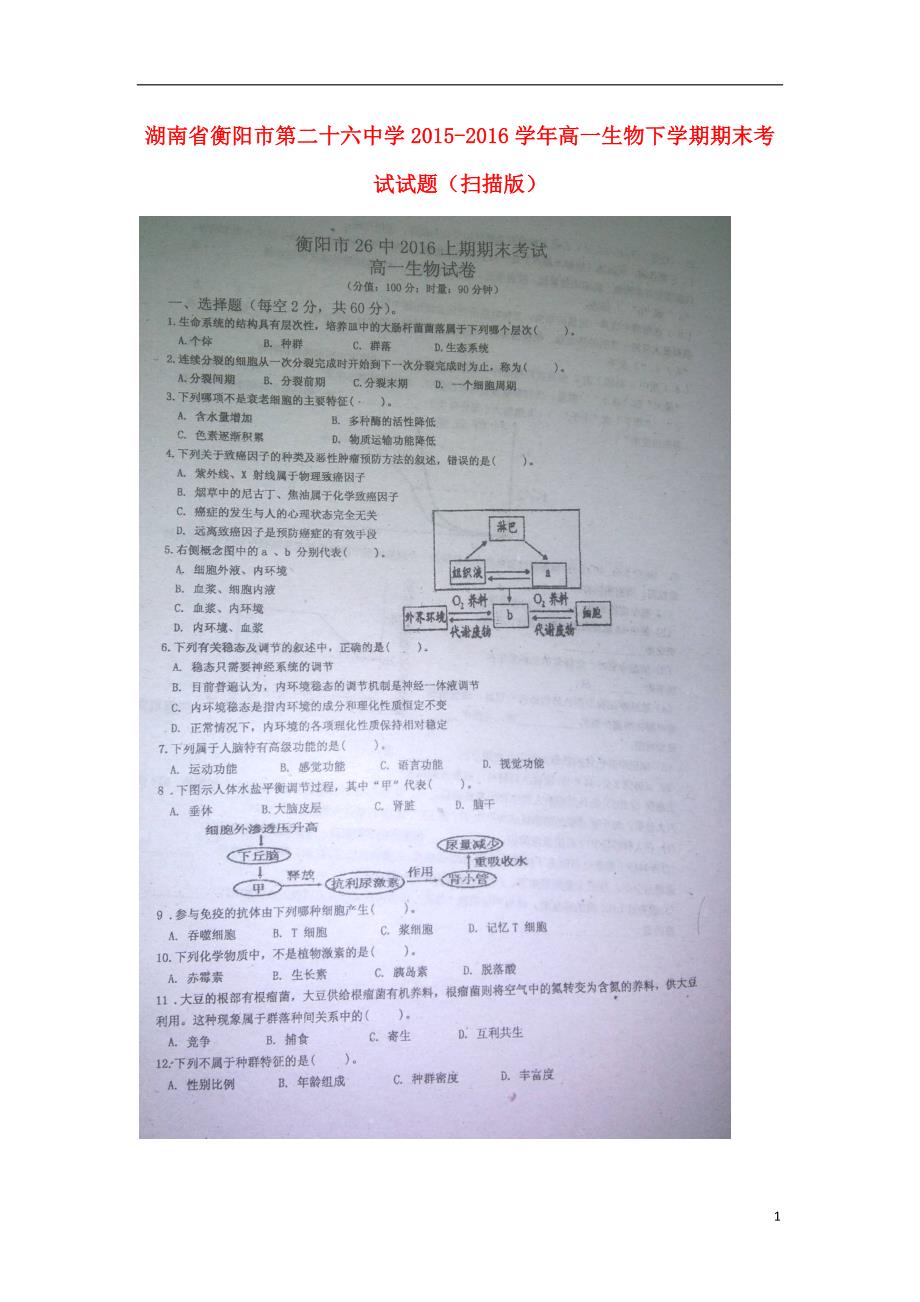 湖南衡阳第二十六中学高一生物期末考试.doc_第1页