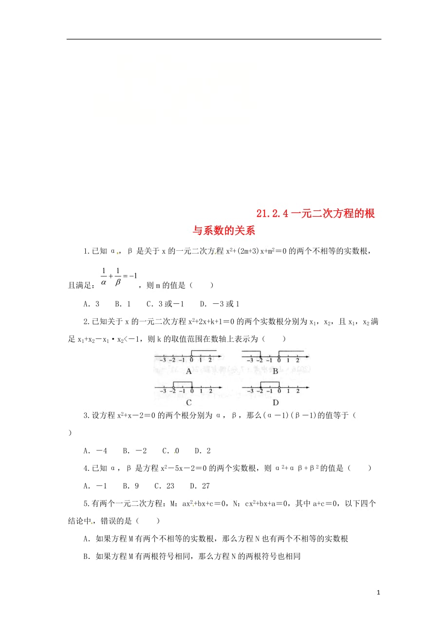 九年级数学上册第二十一章一元二次方程21.2解一元二次方程21.2.4一元二次方程的根与系数的关系课后作业新版新人教版_第1页