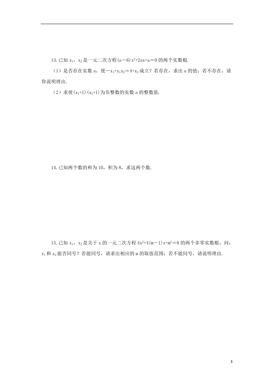 九年级数学上册第二十一章一元二次方程21.2解一元二次方程21.2.4一元二次方程的根与系数的关系课后作业新版新人教版_第3页