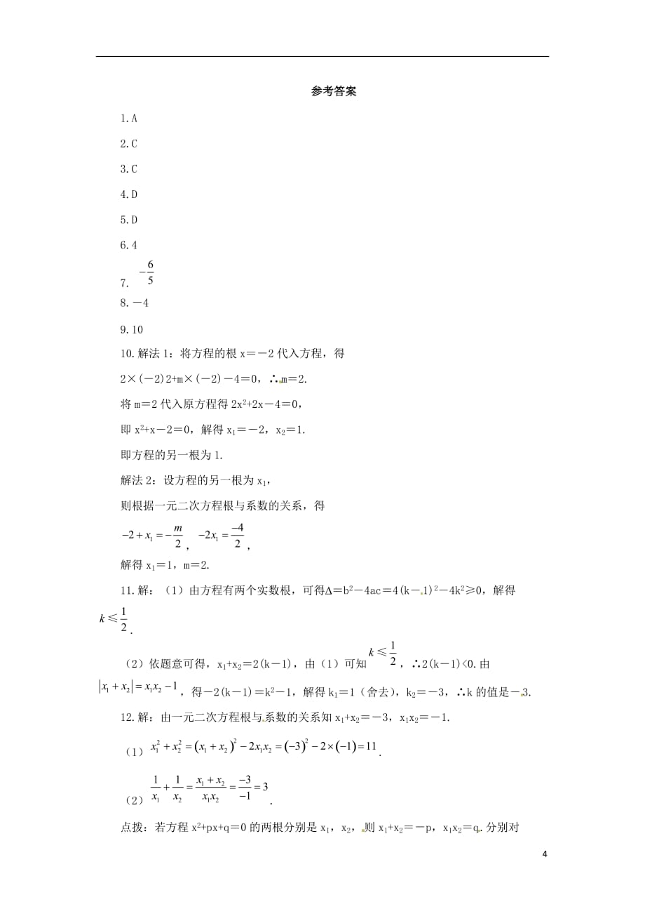 九年级数学上册第二十一章一元二次方程21.2解一元二次方程21.2.4一元二次方程的根与系数的关系课后作业新版新人教版_第4页