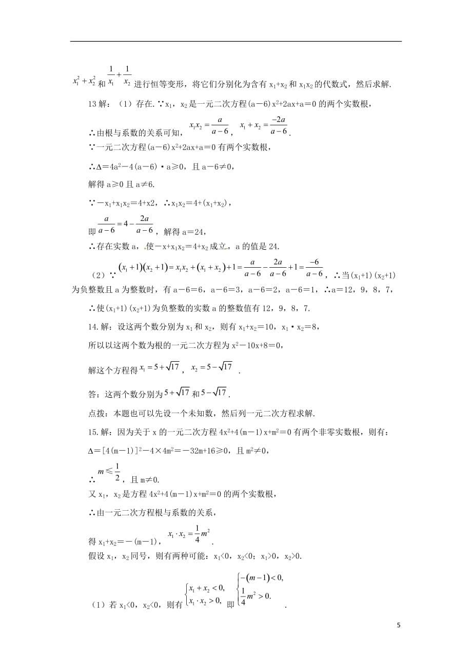 九年级数学上册第二十一章一元二次方程21.2解一元二次方程21.2.4一元二次方程的根与系数的关系课后作业新版新人教版_第5页