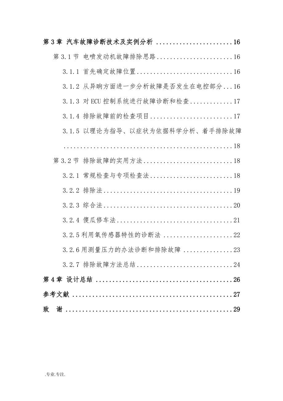 电喷发动机故障诊断技术研究毕业论文_第2页