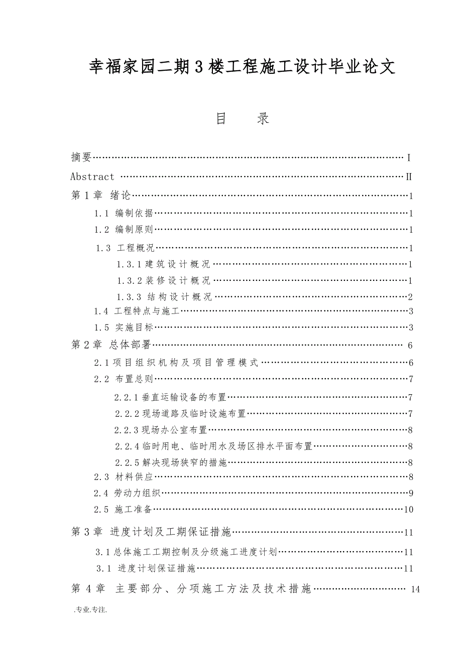 幸福家园二期3楼工程施工设计毕业论文_第1页