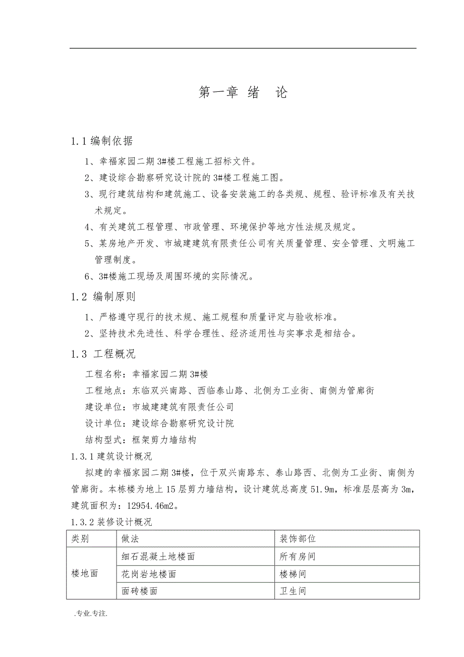 幸福家园二期3楼工程施工设计毕业论文_第3页