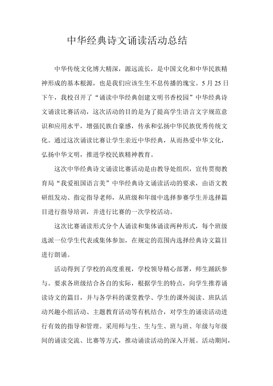 中华经典诗文诵读活动总结总结_第1页