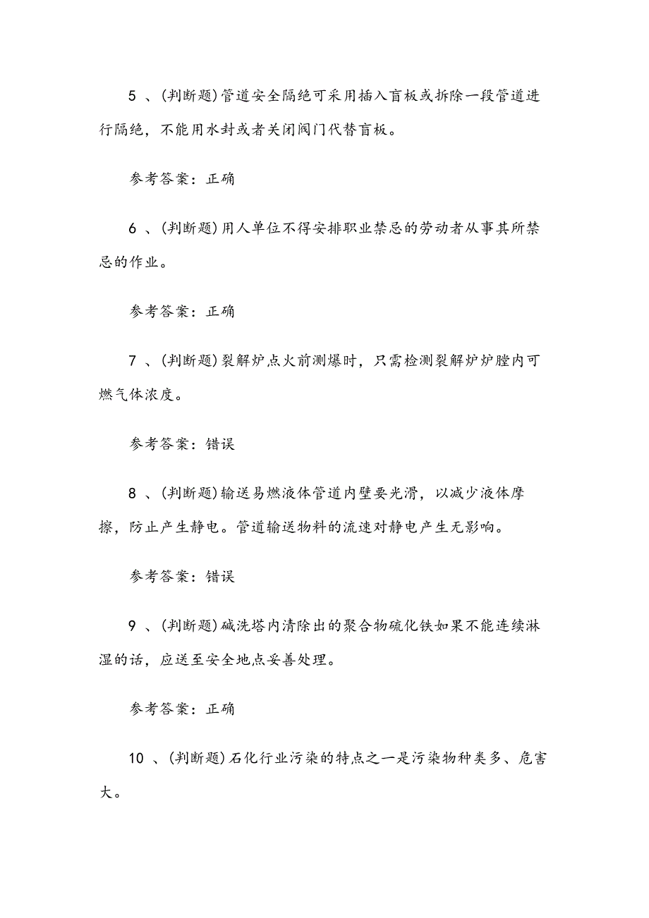 2020年裂解（裂化）工艺作业模拟考试题库试卷十（100题含答案）_第2页