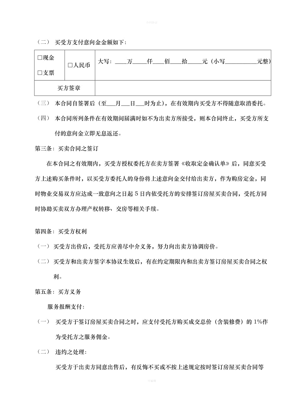 意向金合同（律师版）_第2页