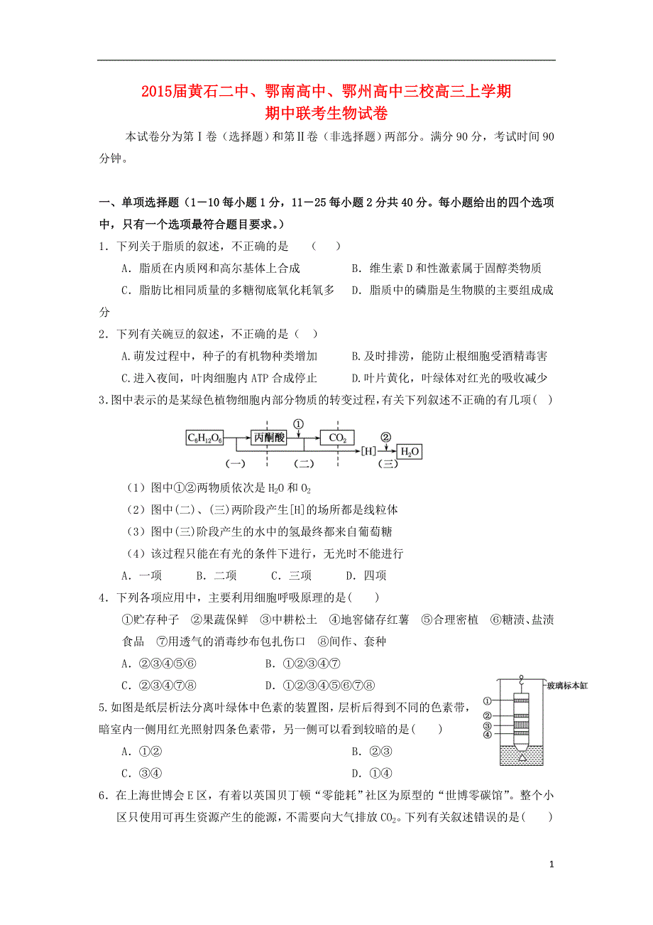 湖北、鄂南高中、鄂州高中高三生物期中联考.doc_第1页