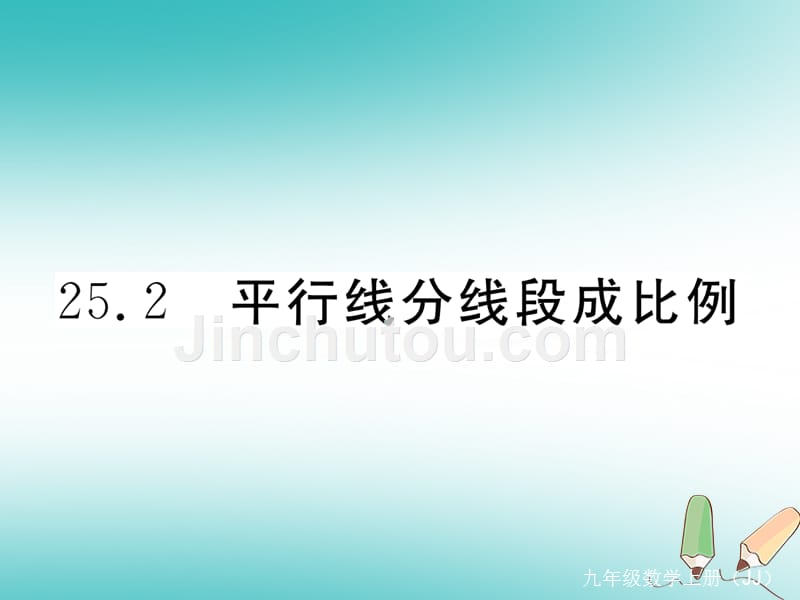 九年级数学上册第25章图形的相似25.2平行线分线段成比例练习课件（新版）冀教版_第1页