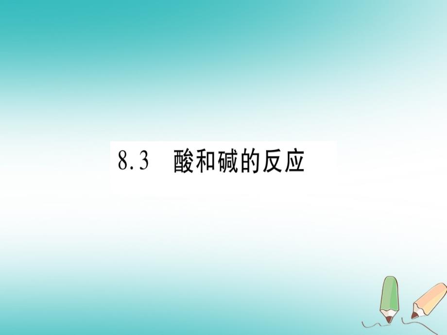 九年级化学下册第8章常见的酸、碱、盐8.3酸和碱的反应习题课件（新版）粤教版_第1页