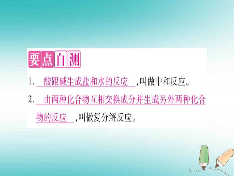 九年级化学下册第8章常见的酸、碱、盐8.3酸和碱的反应习题课件（新版）粤教版_第2页