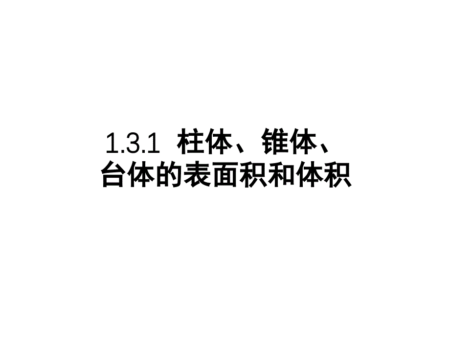 高中数学：1（四月）.3.1《柱体、椎体、台体的表面积和体积》课件（新人教A版必修2）_第1页