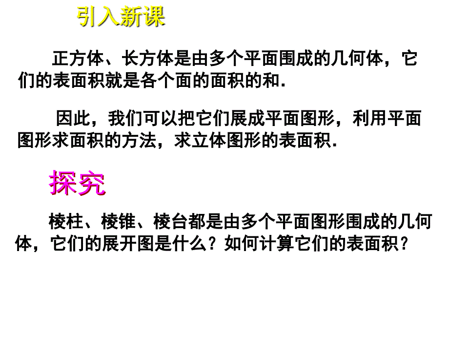 高中数学：1（四月）.3.1《柱体、椎体、台体的表面积和体积》课件（新人教A版必修2）_第3页