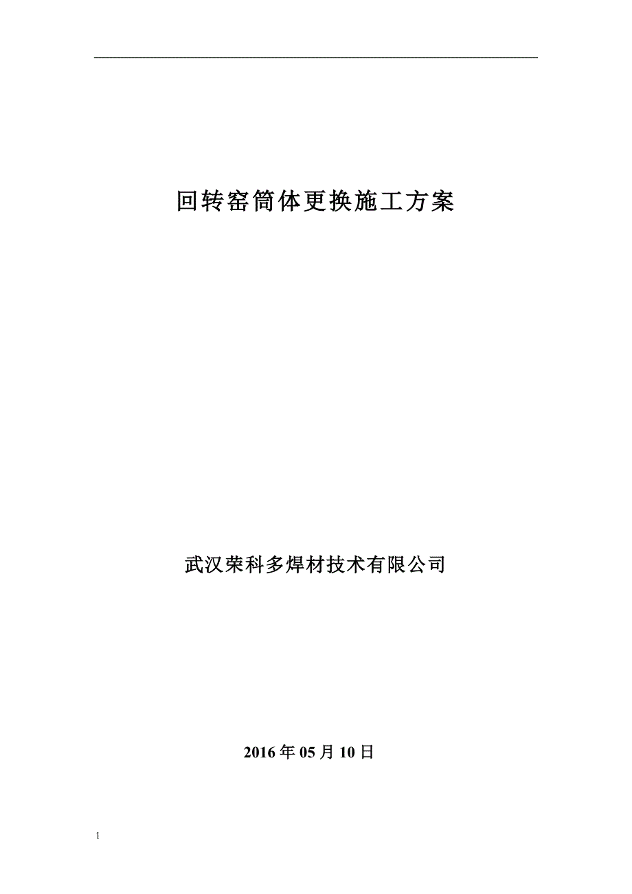 武汉荣科回转窑筒体更换施工方案文章教学讲义_第1页