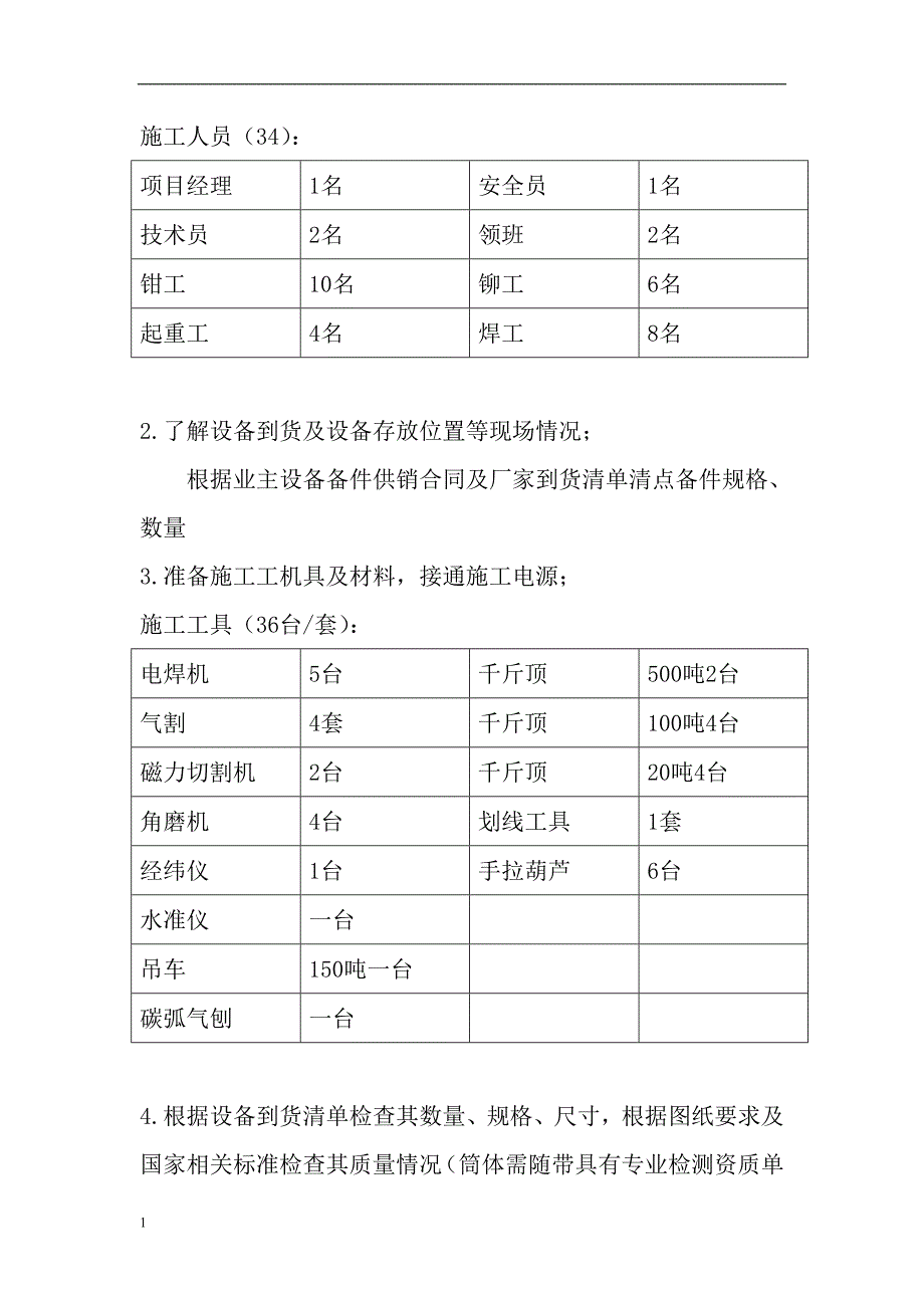 武汉荣科回转窑筒体更换施工方案文章教学讲义_第3页