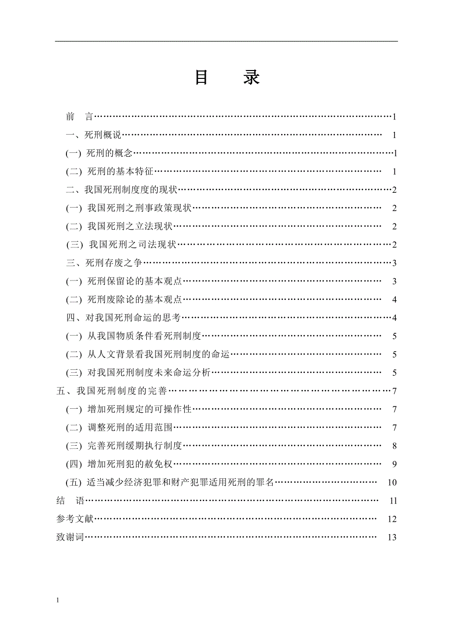 我国死刑制度的思考法学专业毕业设计(论文)文章教学教案_第2页