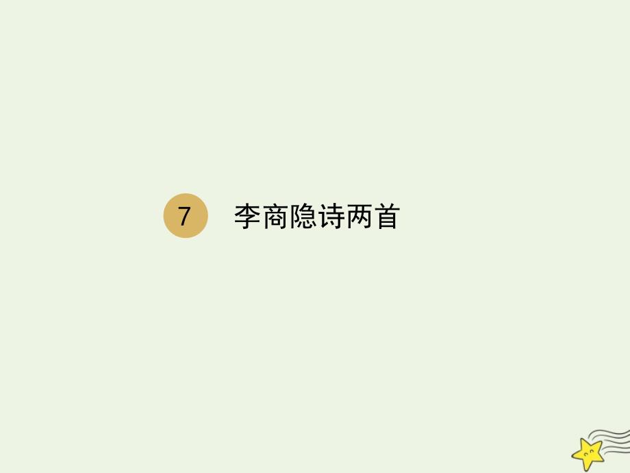 人教版必修3高中语文第二单元《7李商隐诗两首》1_第1页