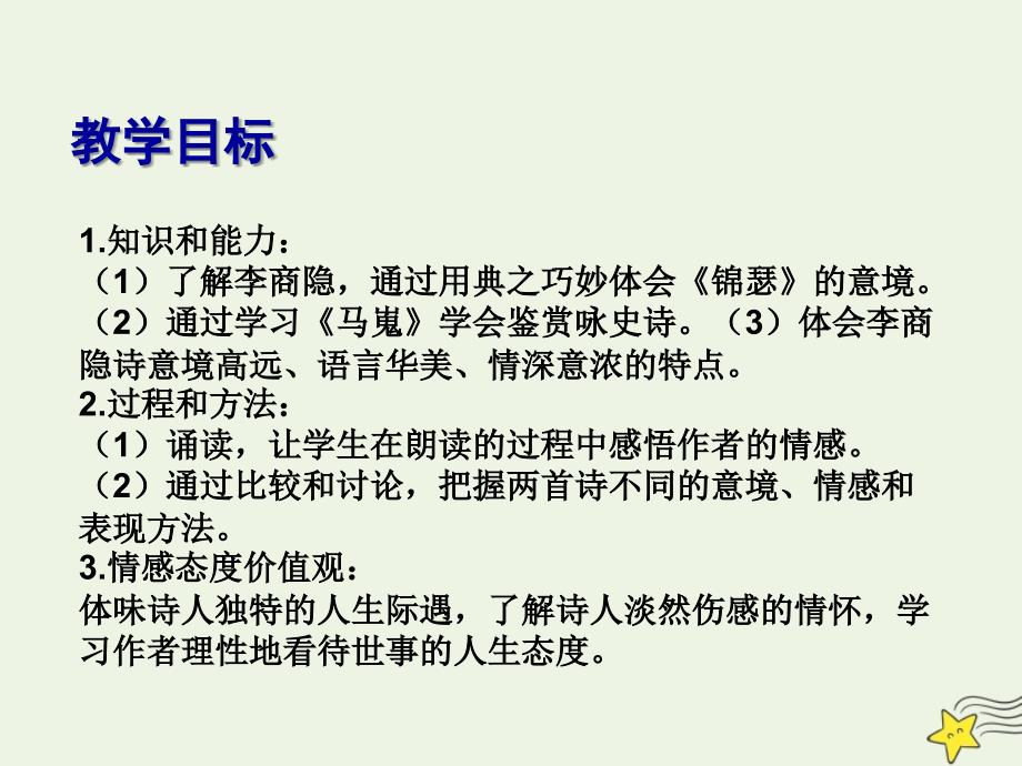 人教版必修3高中语文第二单元《7李商隐诗两首》1_第3页