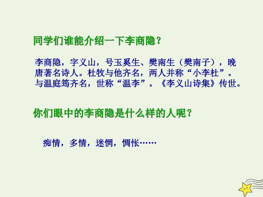 人教版必修3高中语文第二单元《7李商隐诗两首》1_第4页