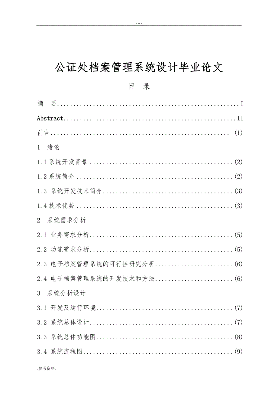 公证处档案管理系统设计毕业论文_第1页