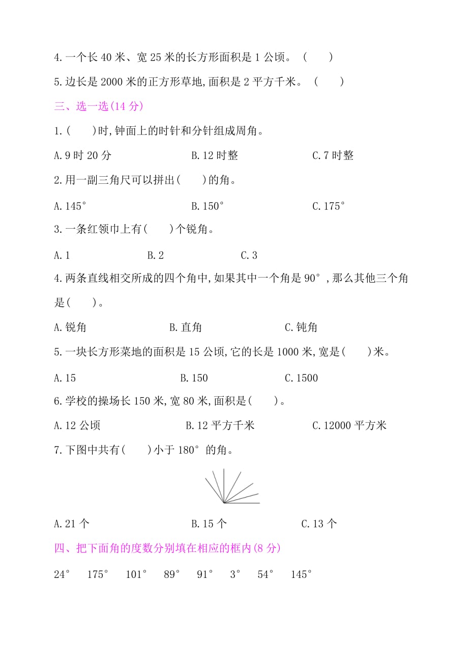 人教新课标四年级上册数学单元测试第2、3单元测试卷（含答案）_第2页