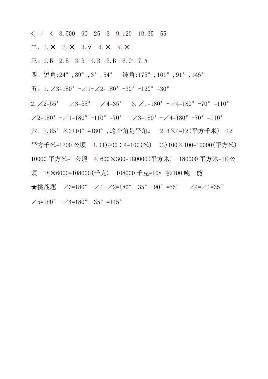 人教新课标四年级上册数学单元测试第2、3单元测试卷（含答案）_第5页