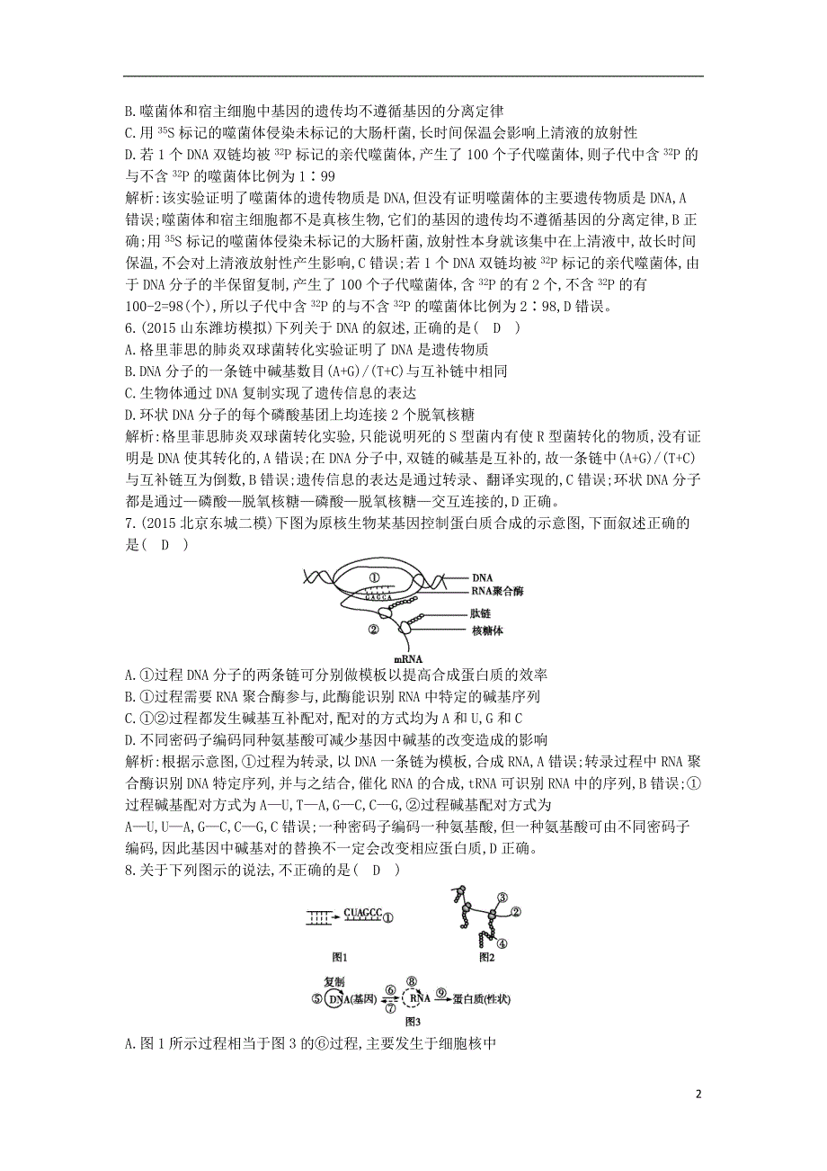 高三生物二轮复习三遗传变异与进化6遗传的分子基础突破训练.doc_第2页