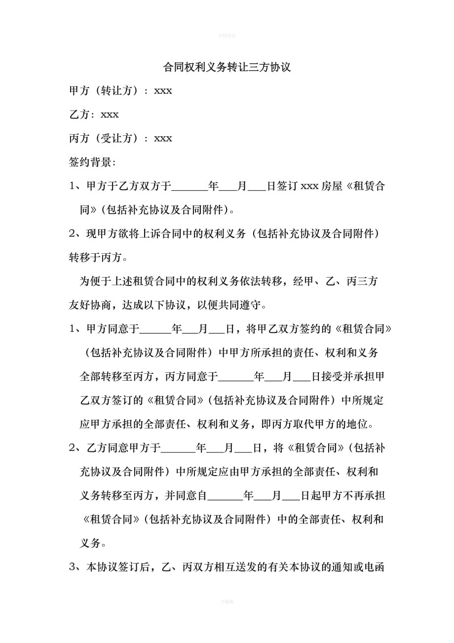 合同权利义务转让三方协议（律师版）_第1页