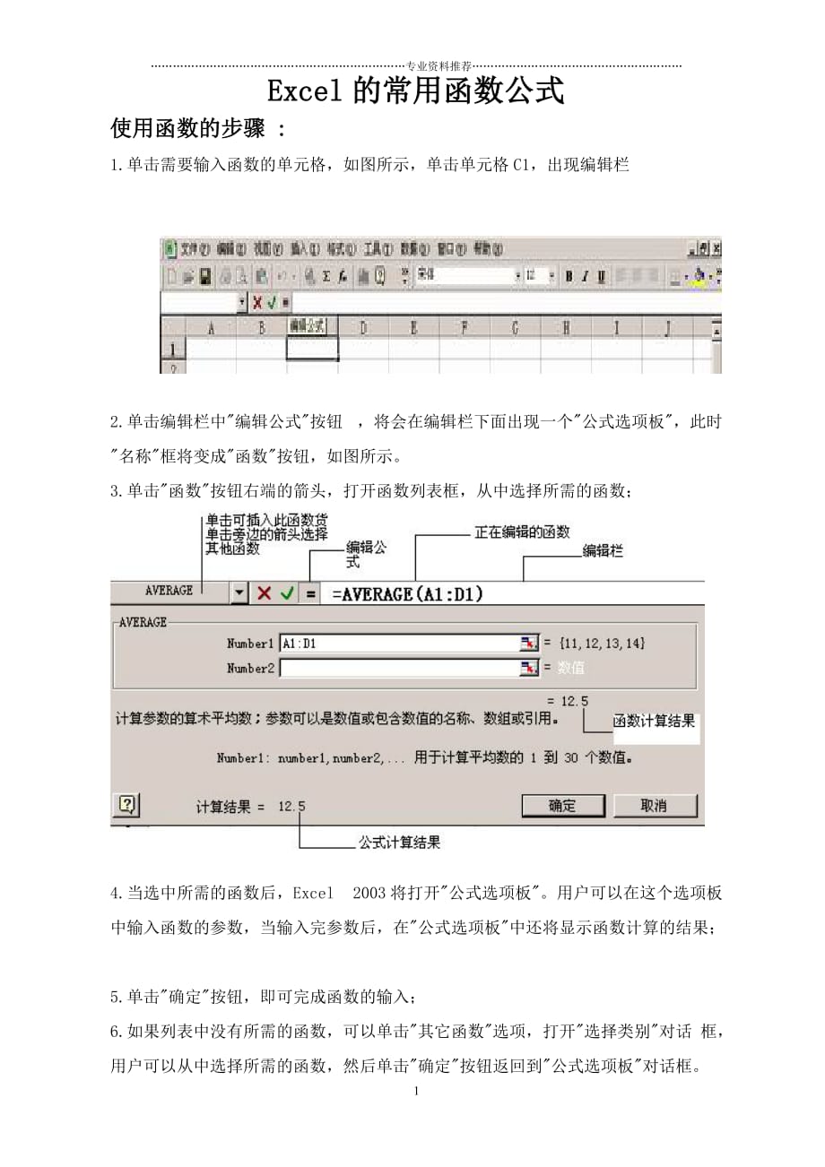 （精编资料推荐）Excel常用的函数计算公式大全(一看就会)_第1页