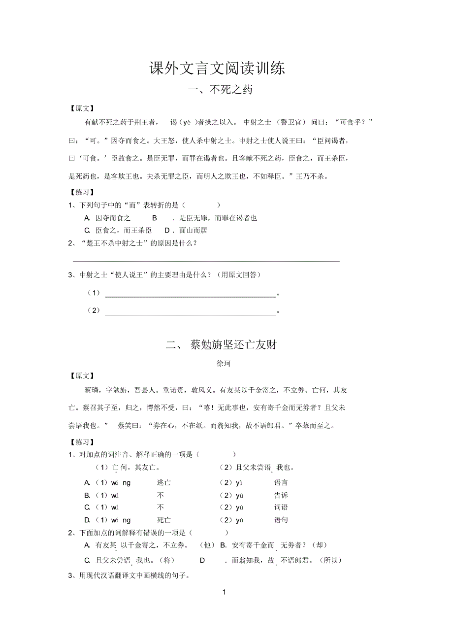 (完整word版)初中课外文言文练习完整版(附答案)(2).pdf_第1页