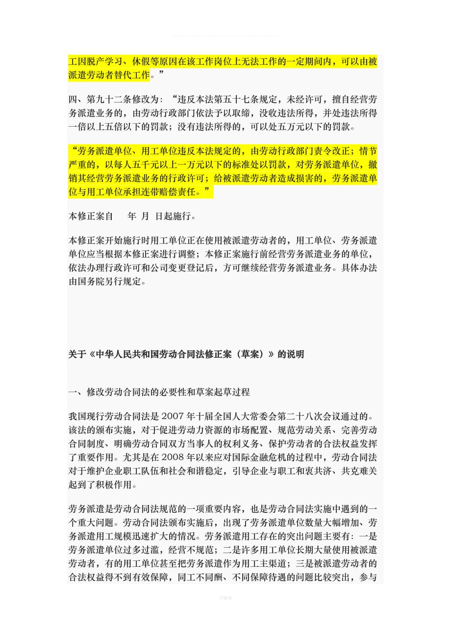 中华人民共和国劳动合同法修正案草案（整理版）_第2页