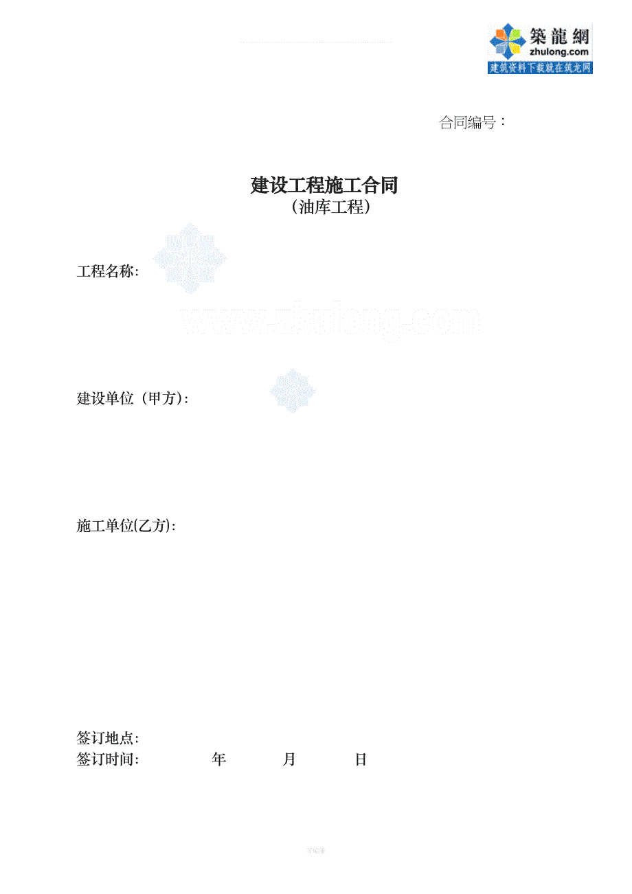 油库建设工程施工合同标准文本secre（整理版）_第1页