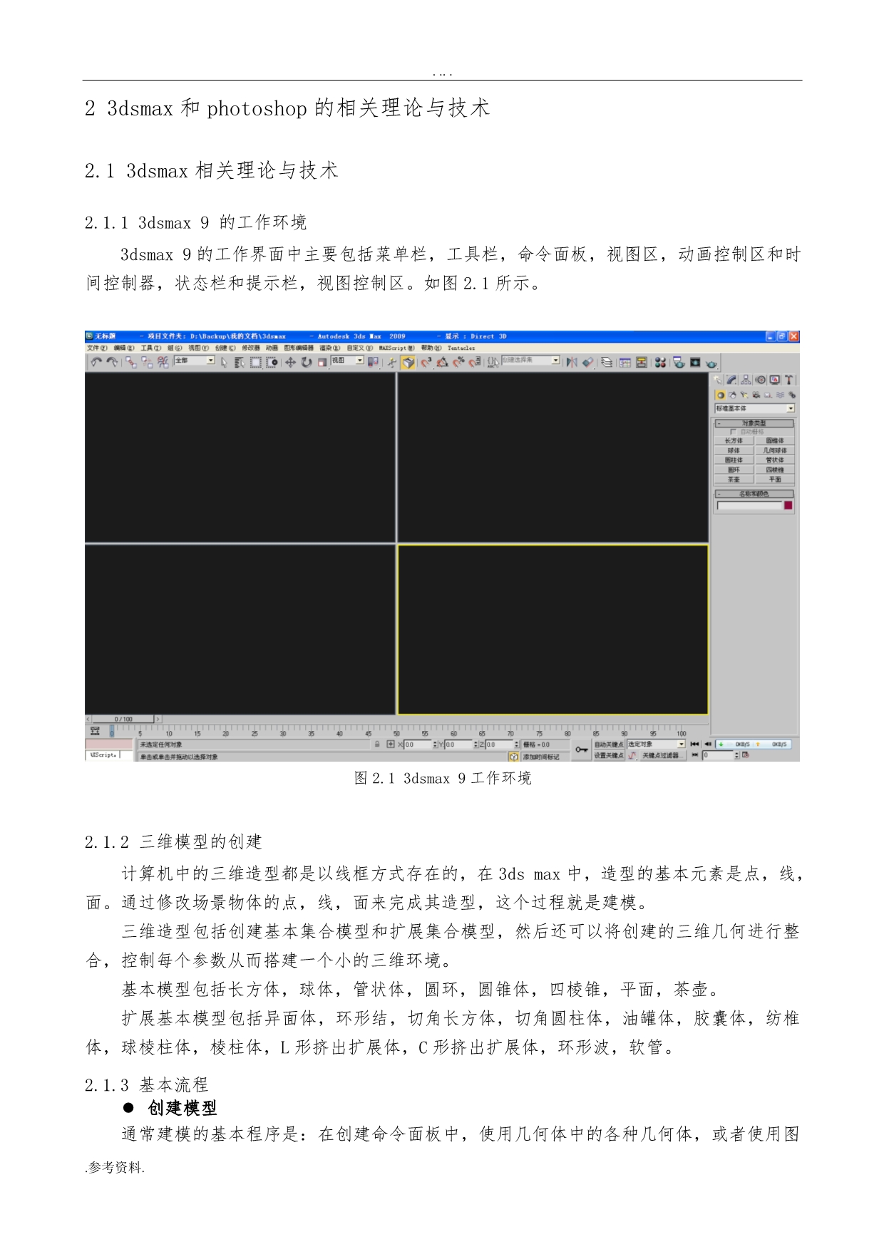 3dsmax客厅效果图设计与制作毕业论文_第4页