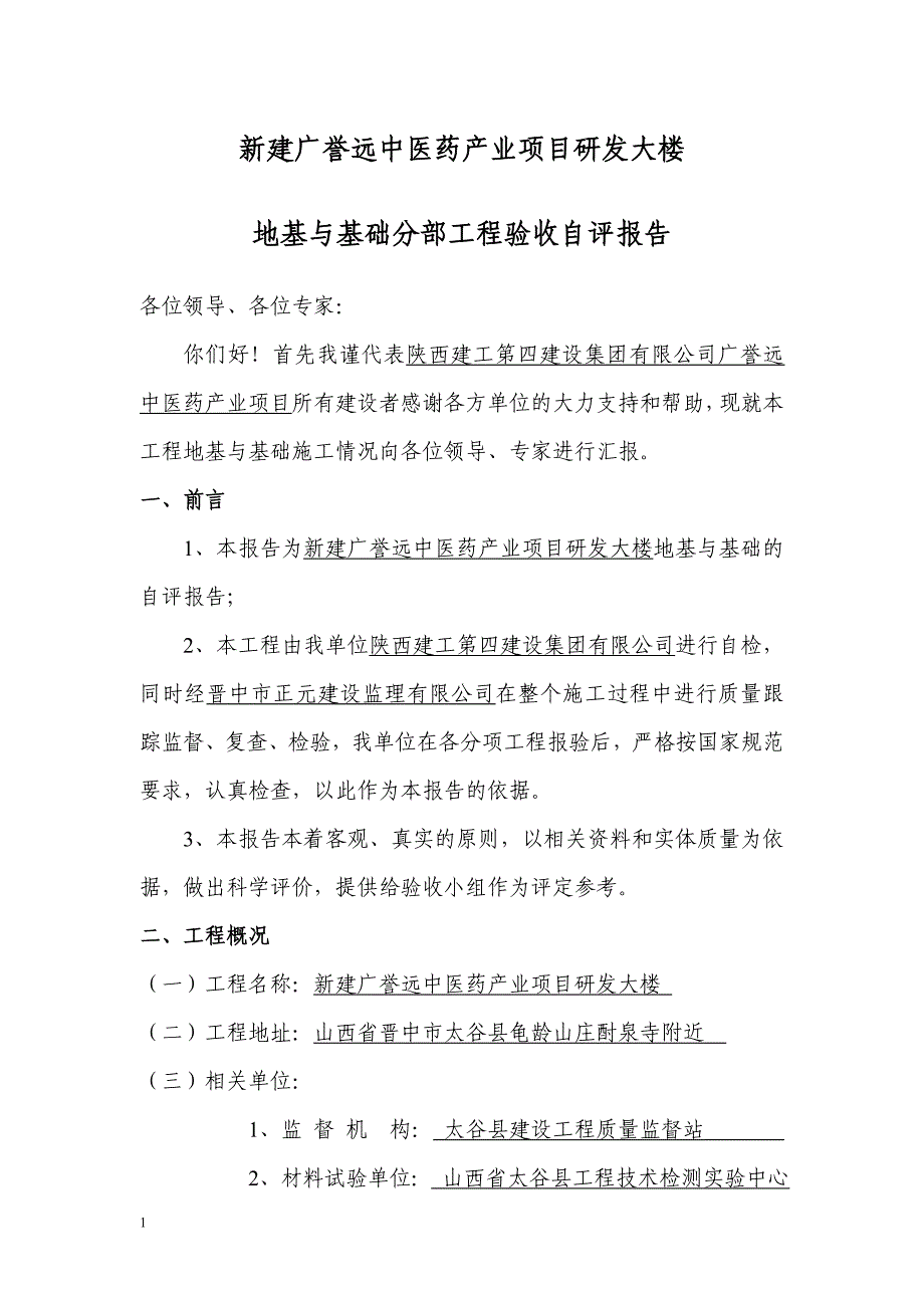 新建广誉远中医药产业项目研发大楼地基与基础验收自评报告文章资料讲解_第3页