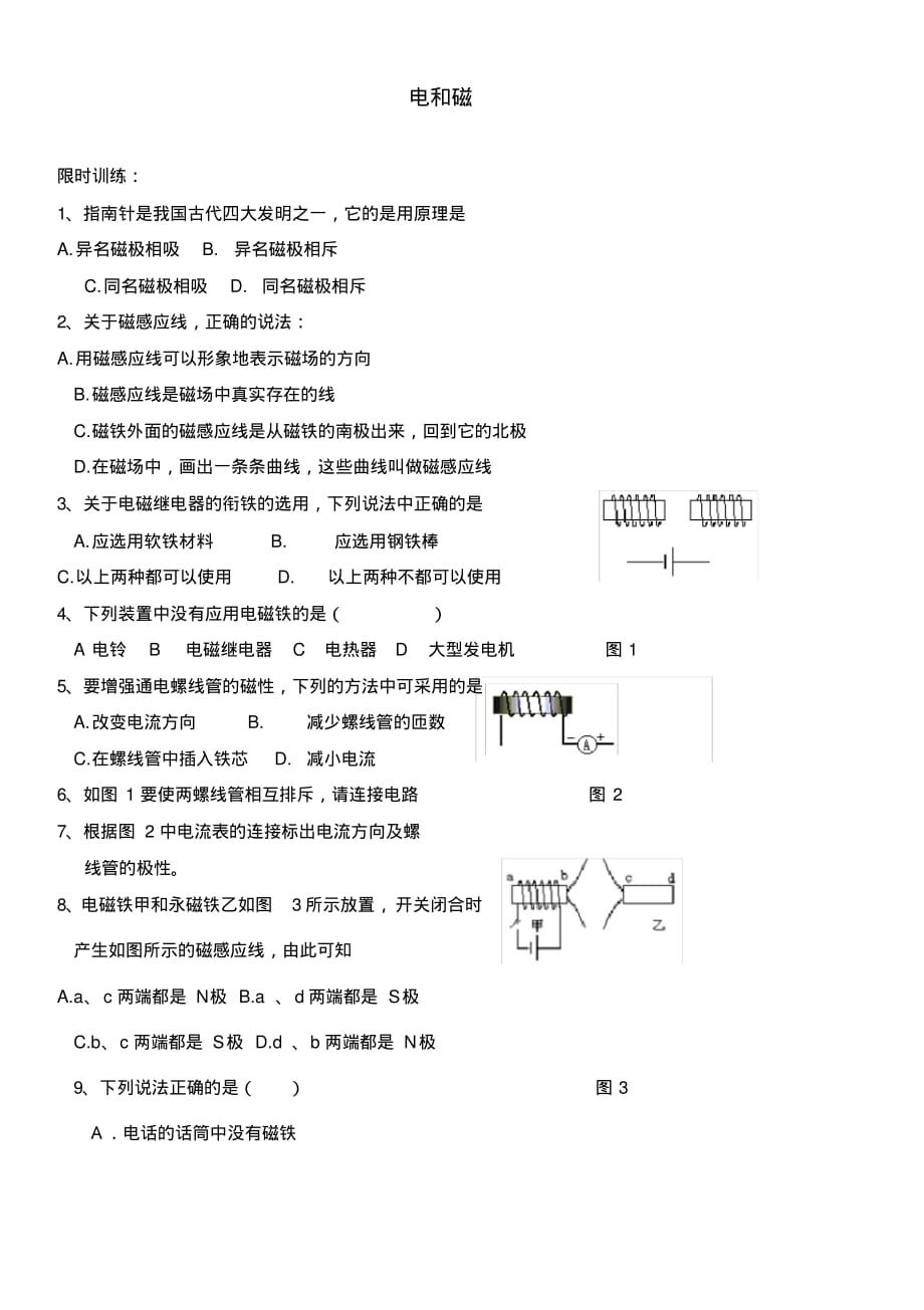 河南省商水县2020学年中考物理电和磁(一)限时训练(无答案).pdf_第1页