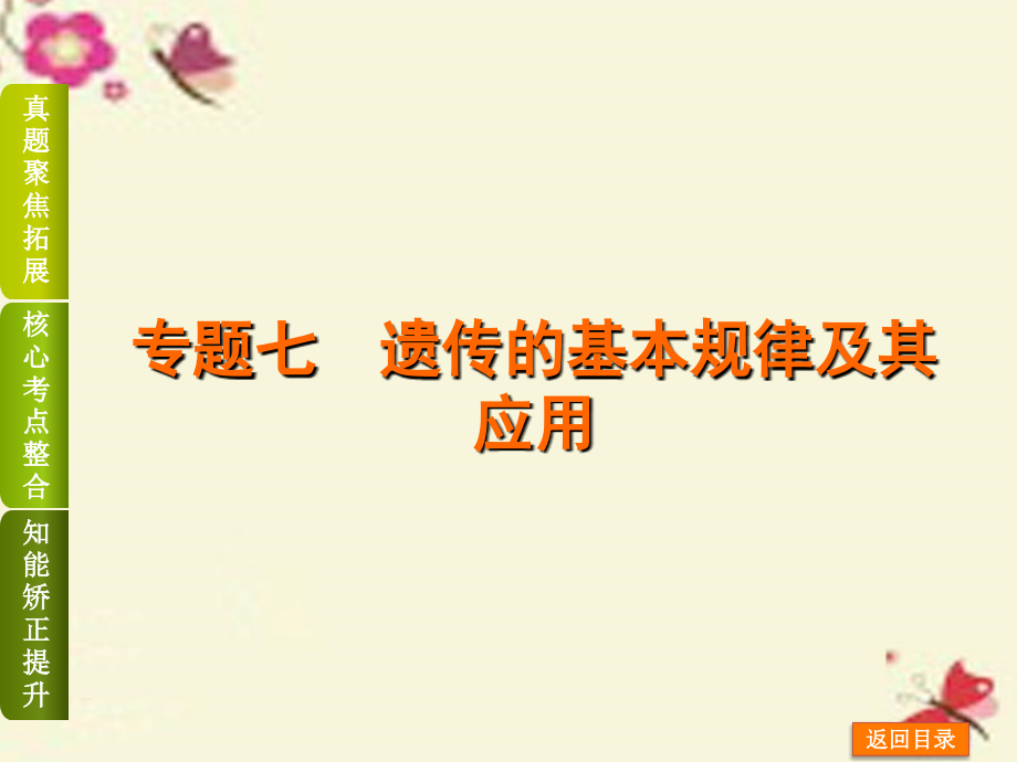 地区高考生物二轮复习讲练第4单元生物的遗传、变异和进化7遗传的基本规律及其应用.ppt_第1页