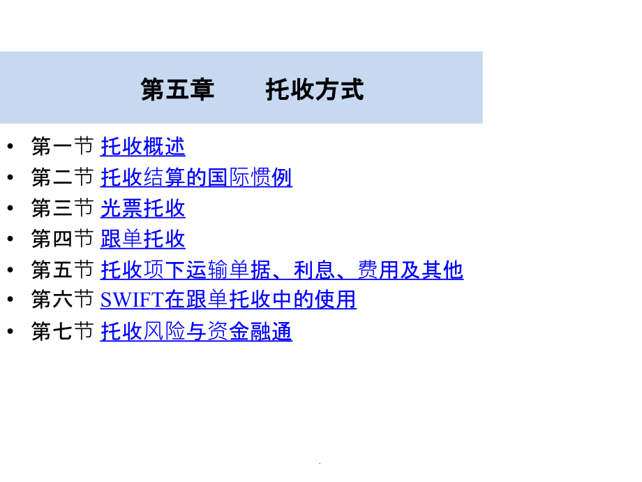 国际结算(第五章)托收方式ppt课件_第1页