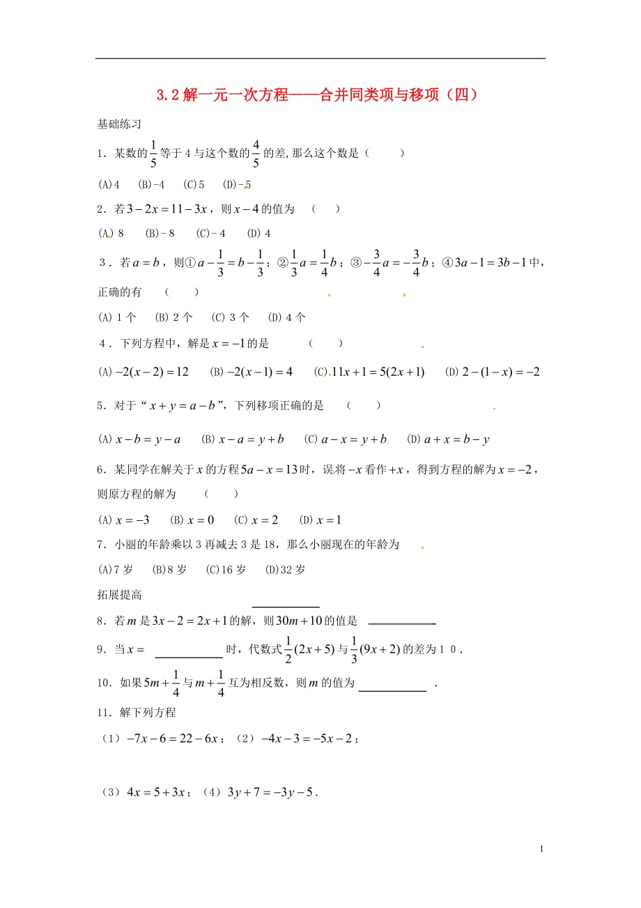 七年级数学上册第三章一元一次方程3.2解一元一次方程（一）—合并同类项与移项（四）课时训练（无答案）（新）新人教_第1页