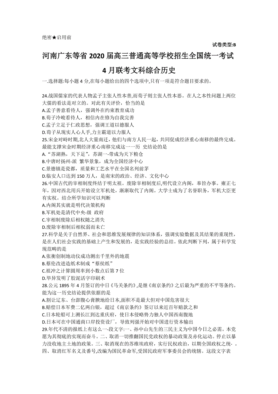 河南广东等省2020届高三普通高等学校招生全国统一考试4月联考文综历史试题 word版含答案_第1页