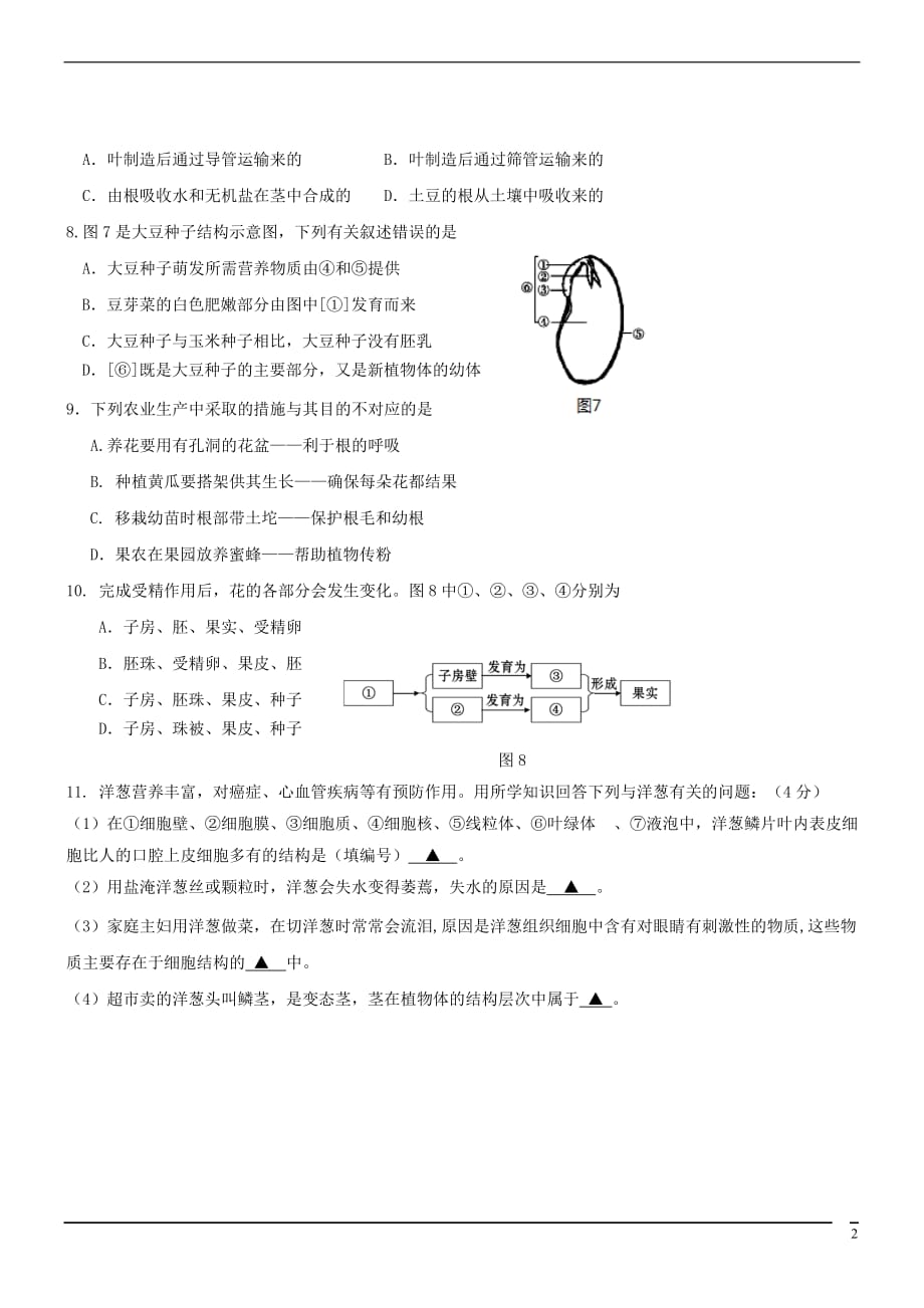 七年级生物上学期期末综合检测试题3北师大_第2页