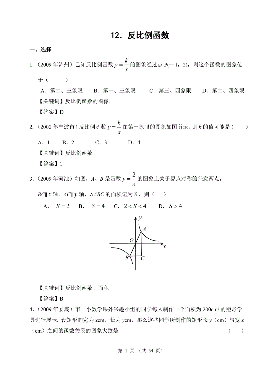 2009年中考数学试题分类汇编12-反比例函数_第1页