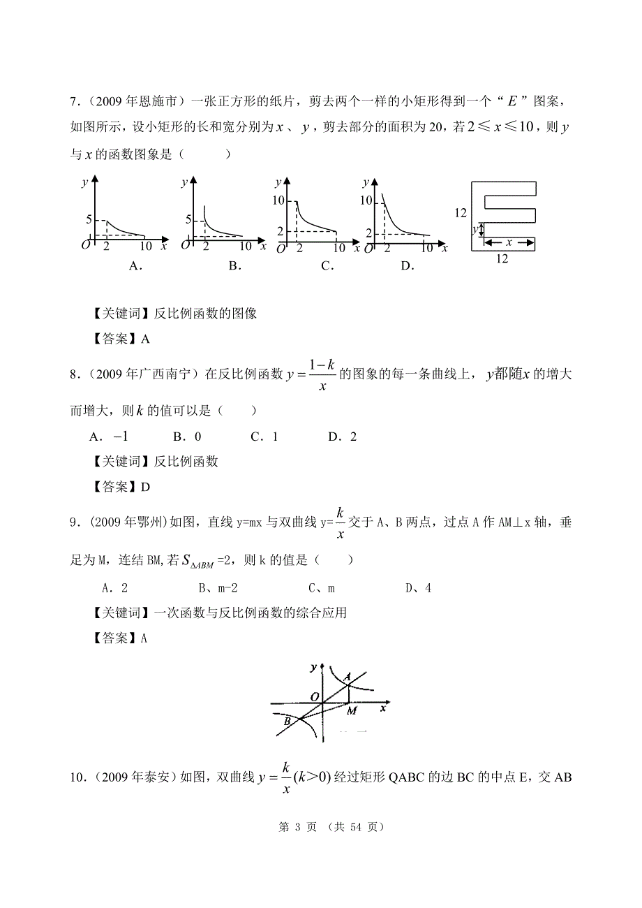 2009年中考数学试题分类汇编12-反比例函数_第3页