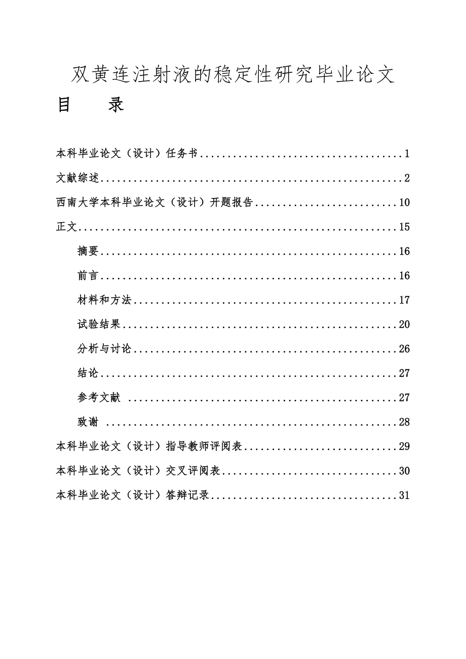 双黄连注射液的稳定性研究毕业论文_第1页