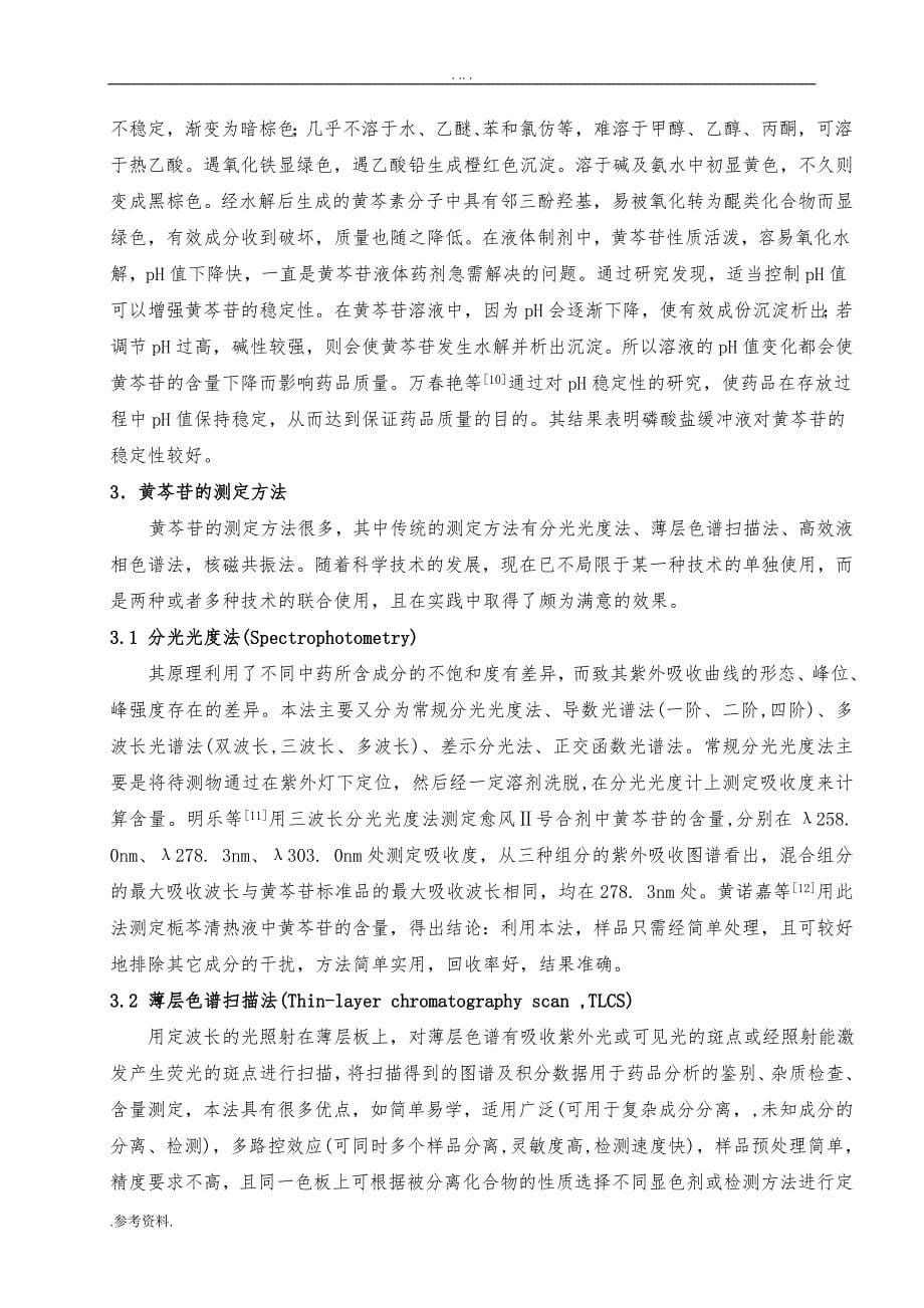 双黄连注射液的稳定性研究毕业论文_第5页