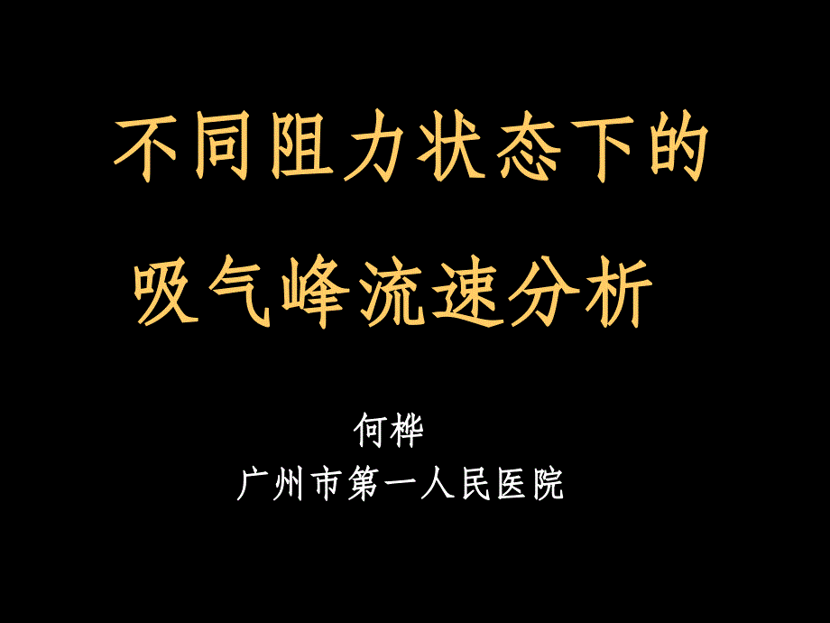 不同阻力状态下的吸气峰流速分析ppt课件_第1页