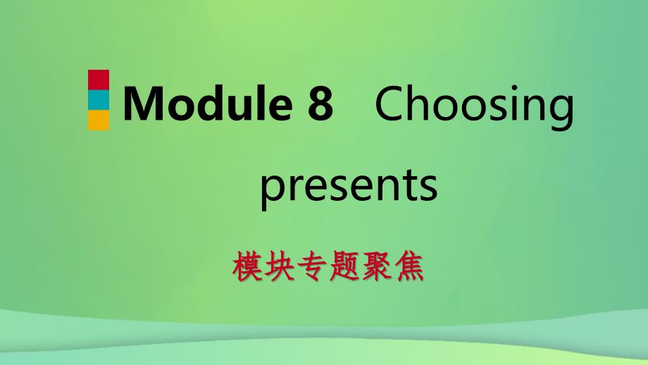 七年级英语上册Module8Choosingpresents模块专题聚焦课件新版外研版_第1页