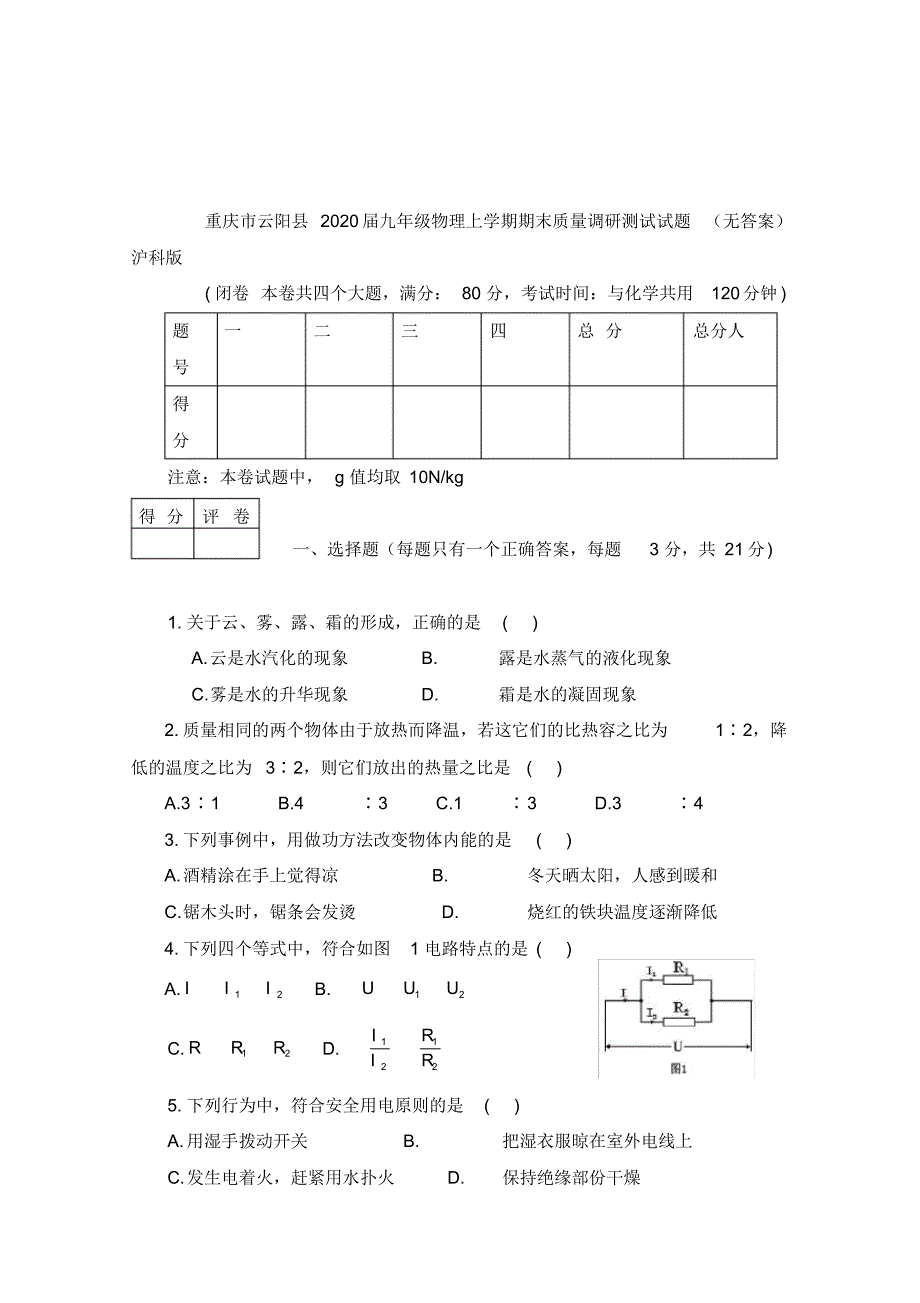 重庆市云阳县2020届九年级物理上学期期末质量调研测试试题(无答案)沪科版.pdf_第1页