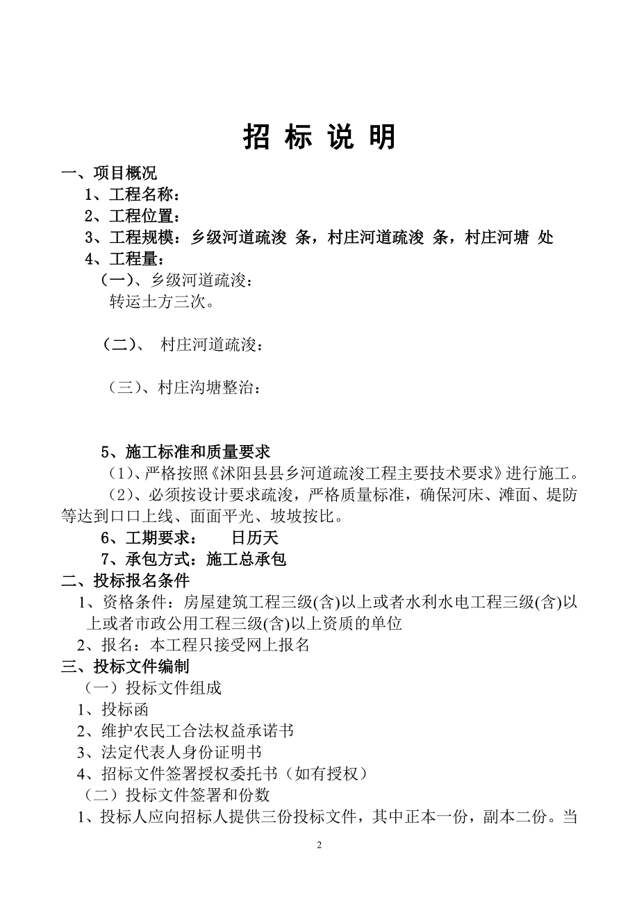 乡级河道疏浚及村庄河塘整治工程河塘整治工程招标文件文章教学教材_第2页