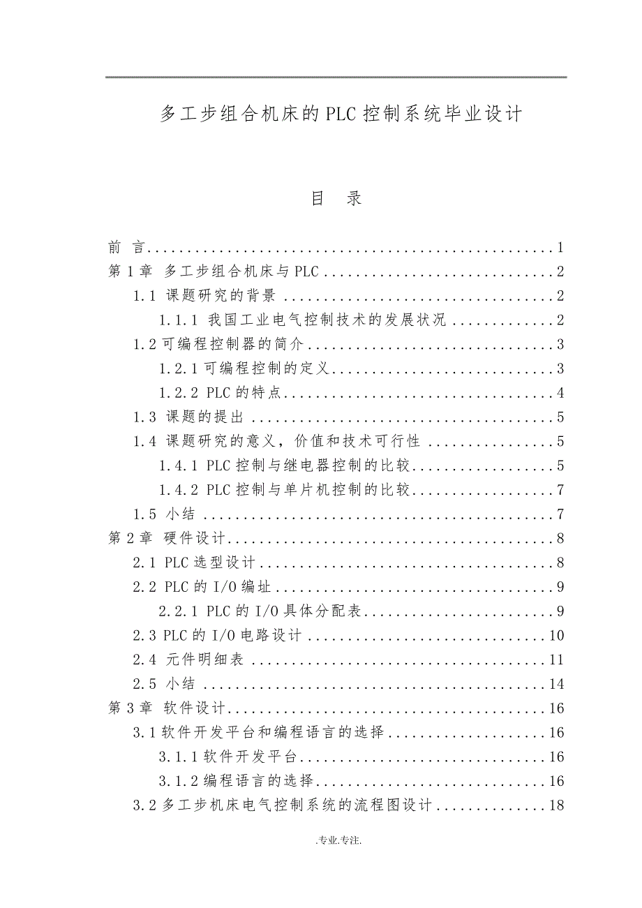 多工步组合机床的PLC控制系统毕业设计_第1页